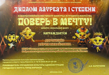 Мария Дорошенко стала лауреатом I степени - XI Всероссийского фестиваля-конкурса эстрадного искусства «Поверь в мечту!» (г. Воронеж)